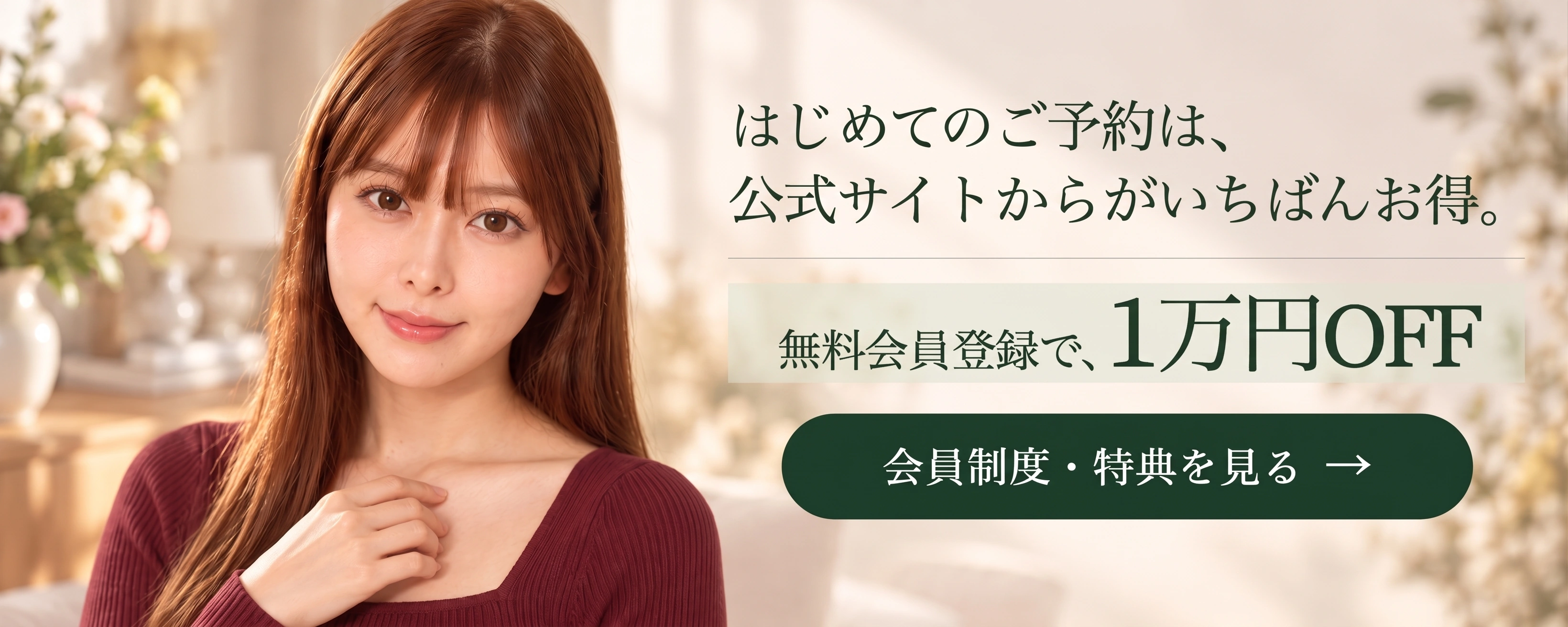 はじめてのご予約は、公式サイトからがいちばんお得。無料会員登録で、1万円OFF。会員制度・特典を見る